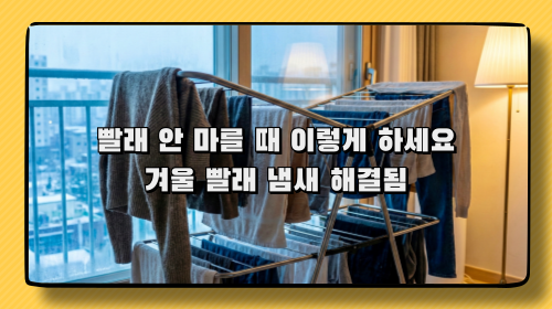 겨울에 빨래가 하루종일 안 마를 때 겨울에 빨래가 하루종일 안 마를 때