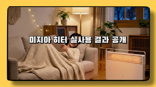 샤오미 미지아 히터 한 달 써봤다… 전기요금이 제일 놀라웠습니다