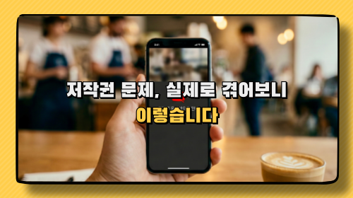 AI로 만든 이미지, 정말 안전한가요? 제가 겪은 저작권 문제 총정리