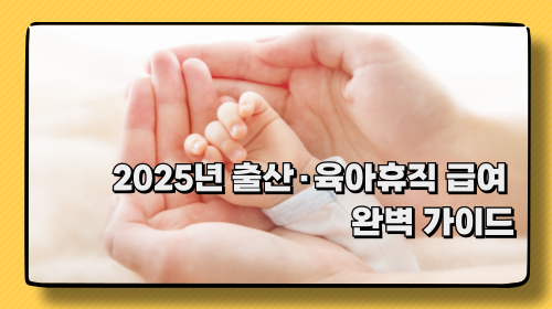 👶 2025년 출산·육아휴직 급여 완벽 가이드
