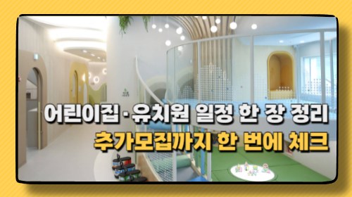 어린이집·유치원 일정 한 장 정리