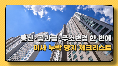이사 전후 체크리스트 총정리