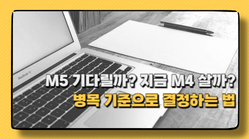 M5 pro 기다릴까? 지금 M4 pro 살까? 병목 기준으로 결정하는 법