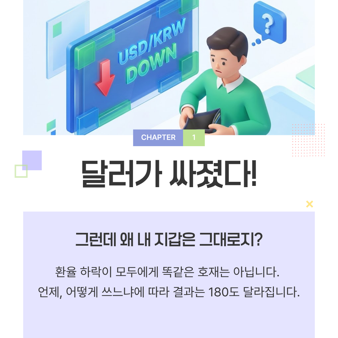 환율 하락, 왜 ‘무조건 좋은 소식’이 아닐까 환율 하락, 왜 ‘무조건 좋은 소식’이 아닐까