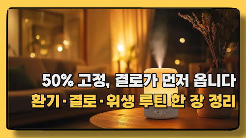 가습기 켰는데도 코막힘? 아기 방 습도·환기·온습도계 위치 점검표