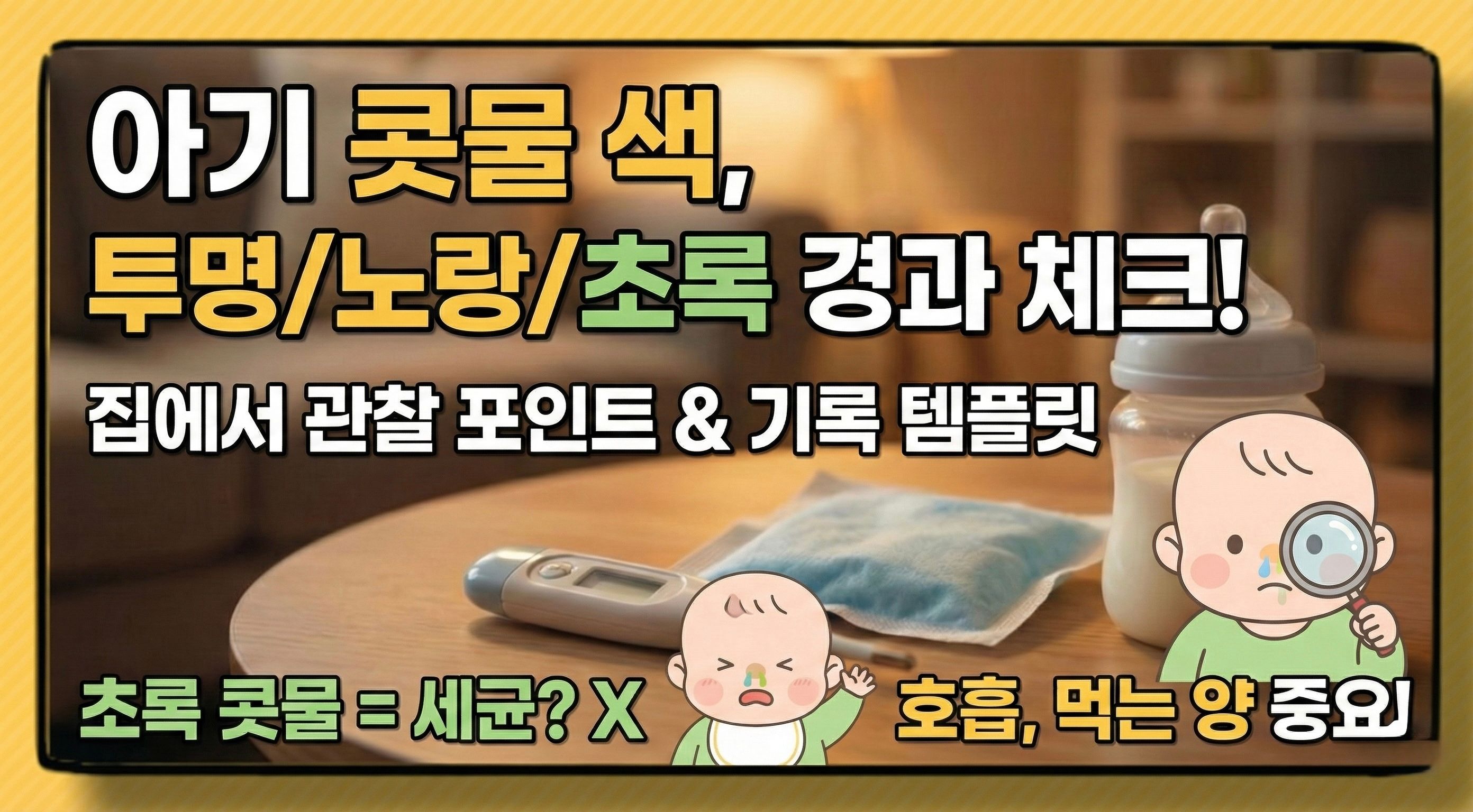 아기 콧물 색 의미 정리: 투명·노랑·초록 경과 체크표