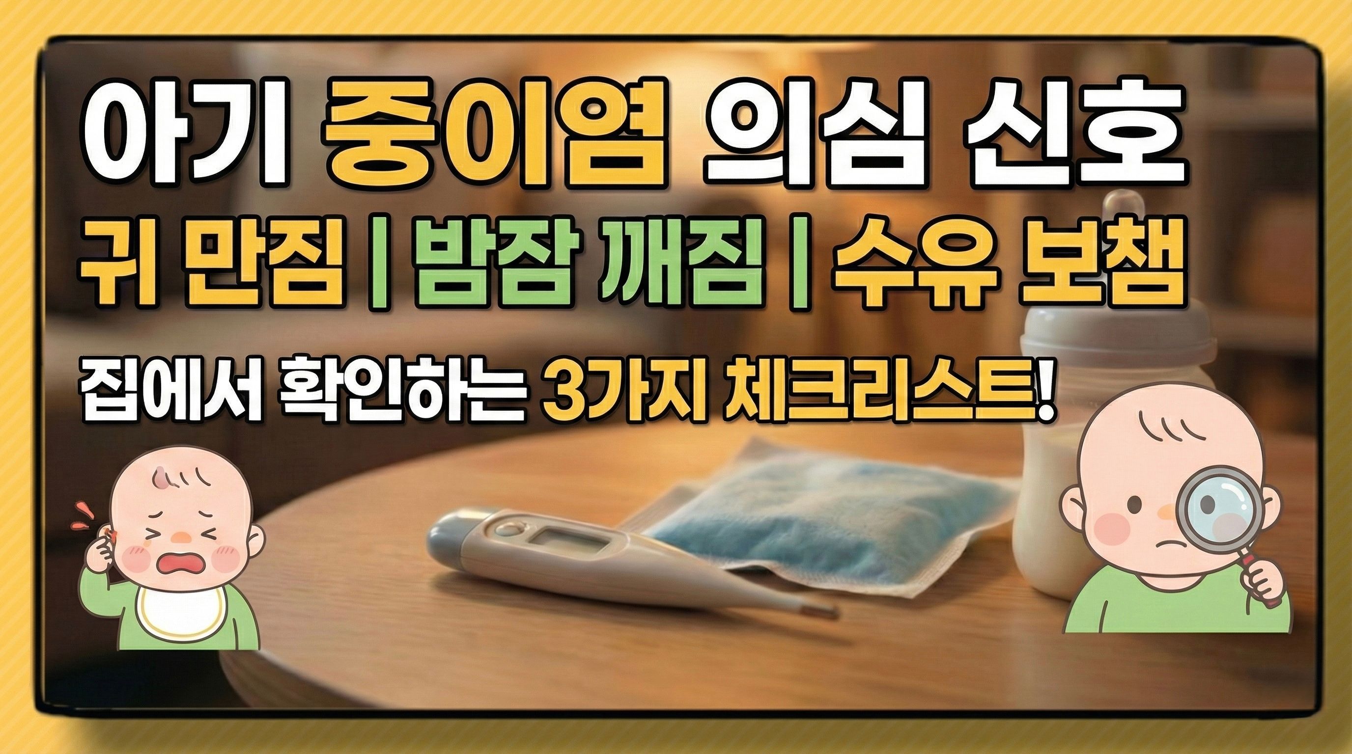 아기 중이염 의심 신호 3가지: 귀 만짐·밤잠·수유 중 보챔 체크리스트