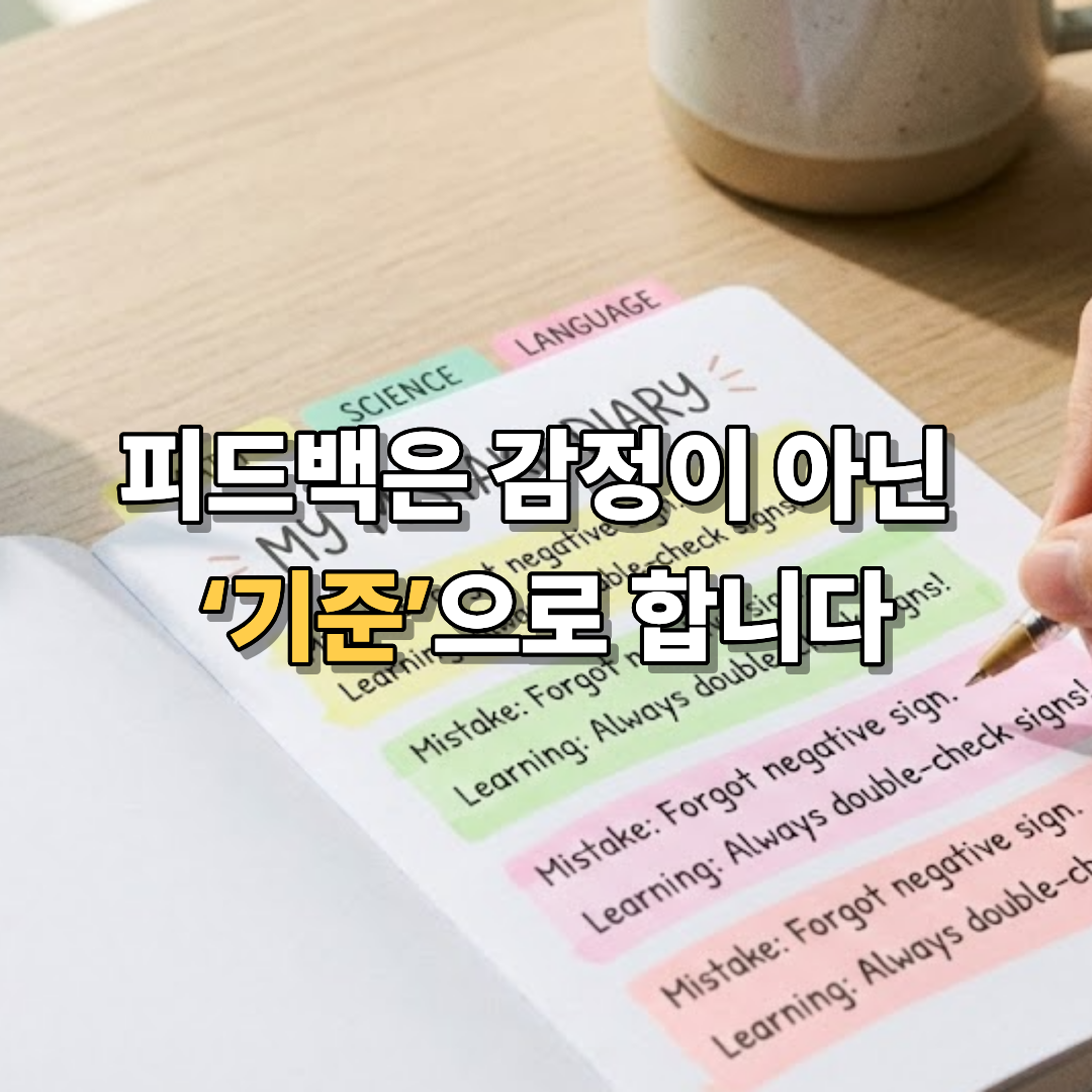 피드백은 감정이 아닌 ‘기준’으로 합니다