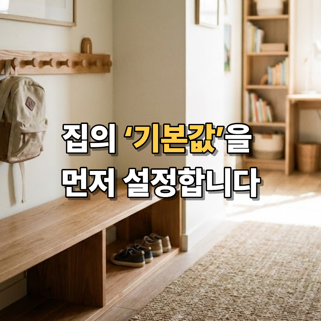 집의 ‘기본값’을 먼저 설정합니다