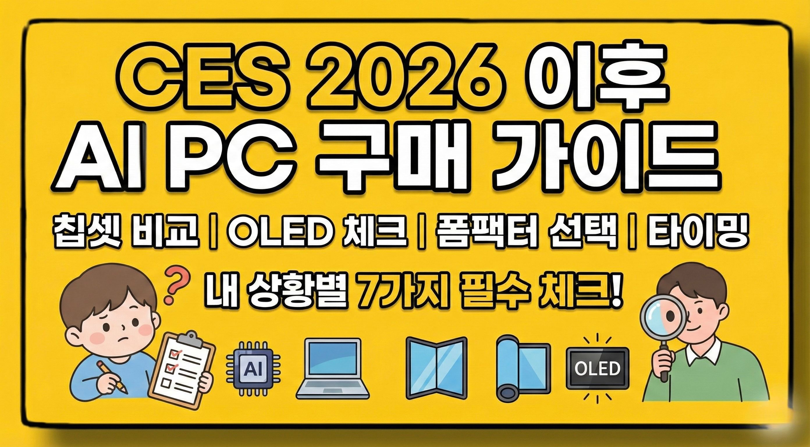 CES 2026 이후 AI PC 구매 체크리스트: 15분 안에 결론 내리는 법