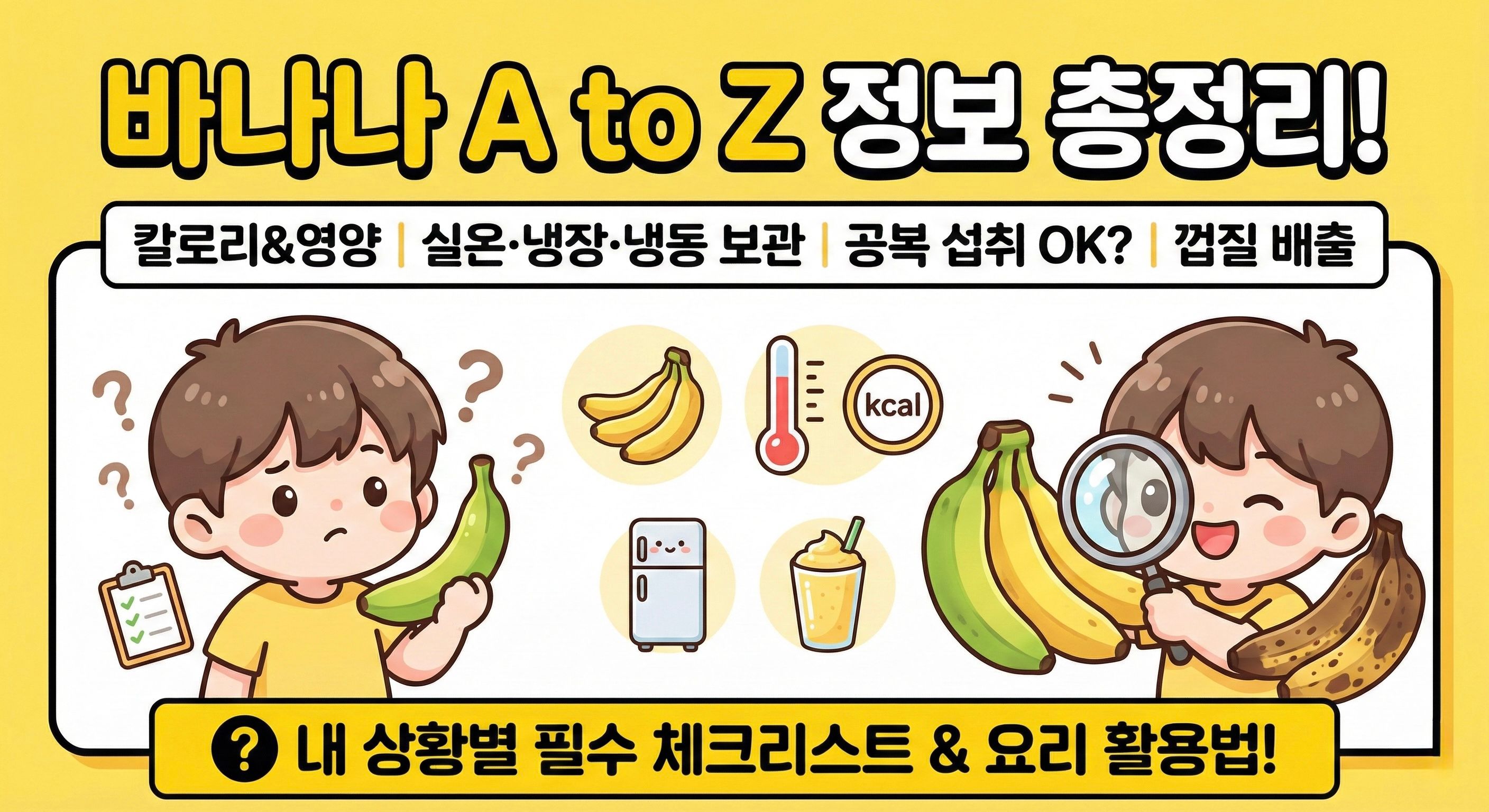바나나 효능 총정리: 칼로리·영양성분·보관법·FAQ까지 한 번에