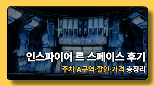 아이와 놀러가기 좋은 인천 미디어아트 추천: 인스파이어 르 스페이스 가격 & 할인(티멤버십..