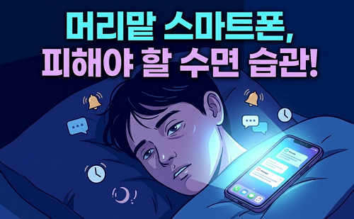 머리맡에 스마트폰 두고 자면 안되는 이유 5가지