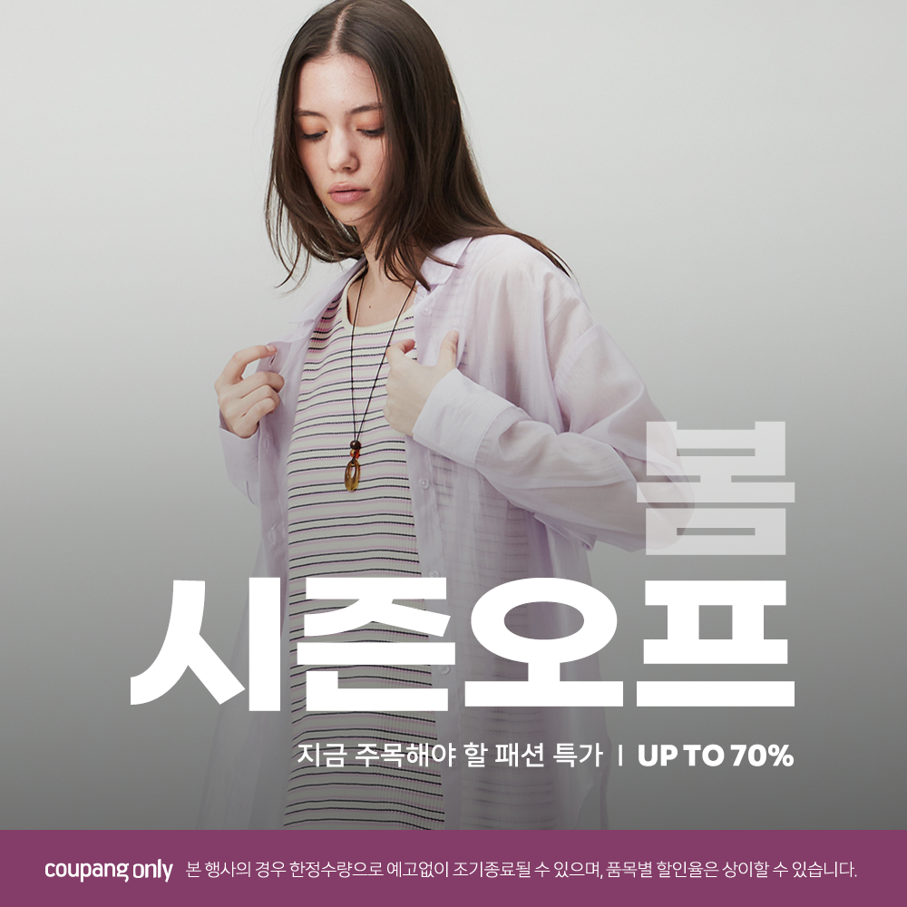 Coupang Only, 봄 시즌오프