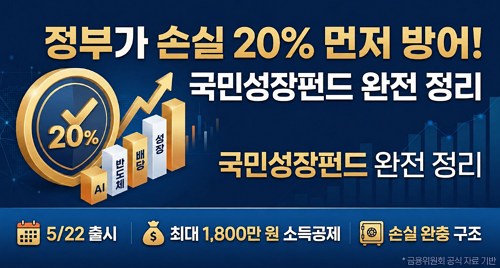 국민성장펀드 완전 가이드 2026 | 소득공제·손실방어·가입방법 총정리